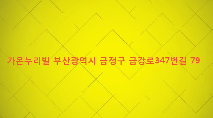 부산광역시 금정구 장전제1동 136-23 가온누리빌