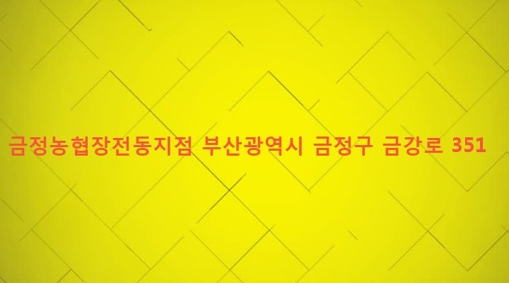 부산광역시 금정구 장전제1동 158-15 금정농협장전동지점