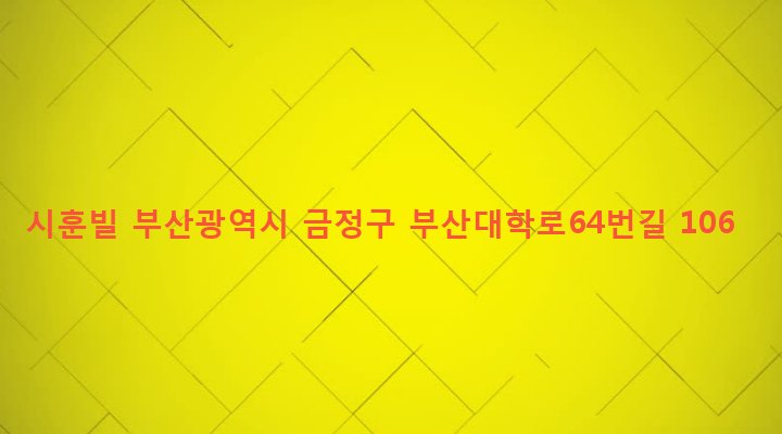 부산광역시 금정구 장전제1동 233-11 시훈빌