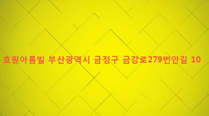 부산광역시 금정구 장전제1동 271-5 효원아름빌