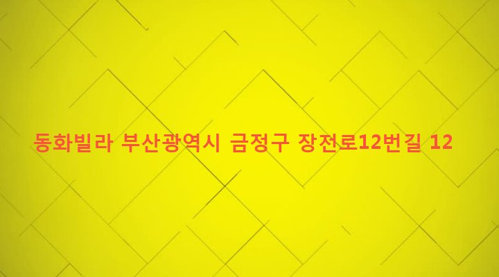 부산광역시 금정구 장전제3동 296-64 동화빌라