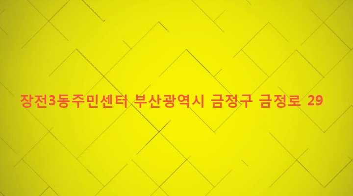 부산광역시 금정구 장전제3동 343-4 장전3동주민센터