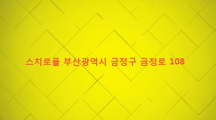 부산광역시 금정구 장전제1동 382-12 스치로폴