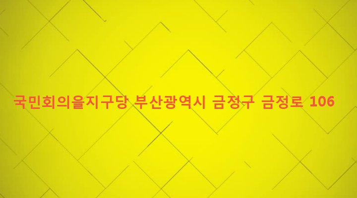 부산광역시 금정구 장전제1동 382-16 국민회의을지구당