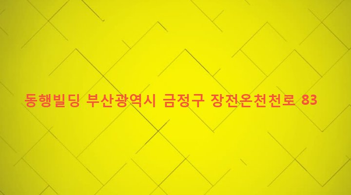 부산광역시 금정구 장전제1동 394-4 동행빌딩
