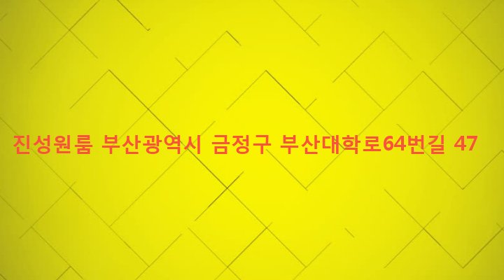 부산광역시 금정구 장전제1동 438-7 진성원룸