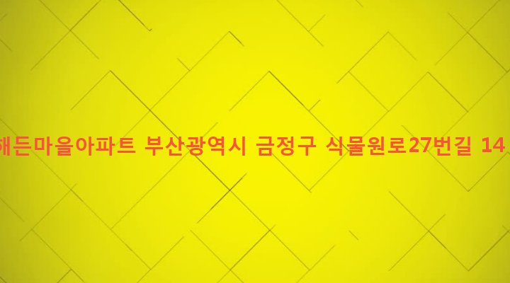부산광역시 금정구 장전제3동 605-14 해든마을아파트