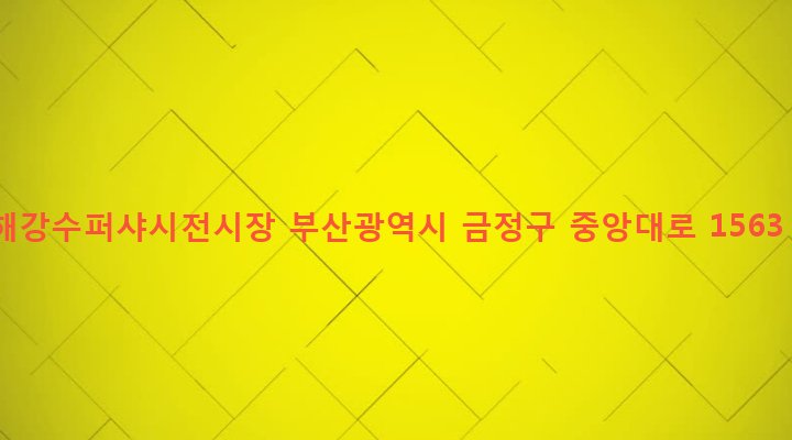부산광역시 금정구 장전제3동 643-54 해강수퍼샤시전시장