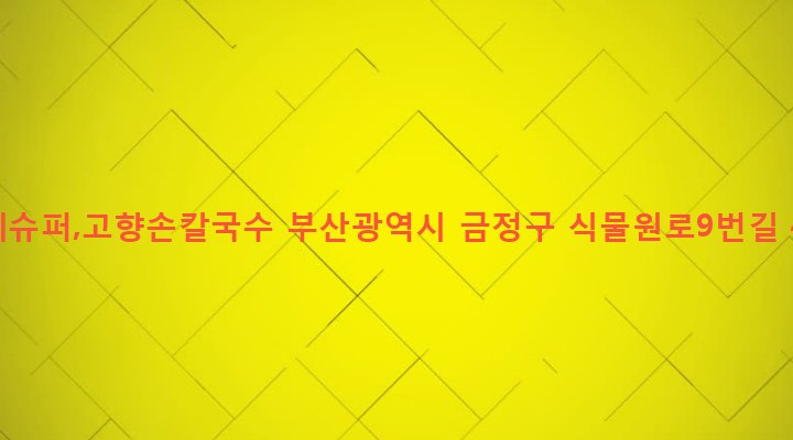부산광역시 금정구 장전제3동 649-31 형제슈퍼,고향손칼국수