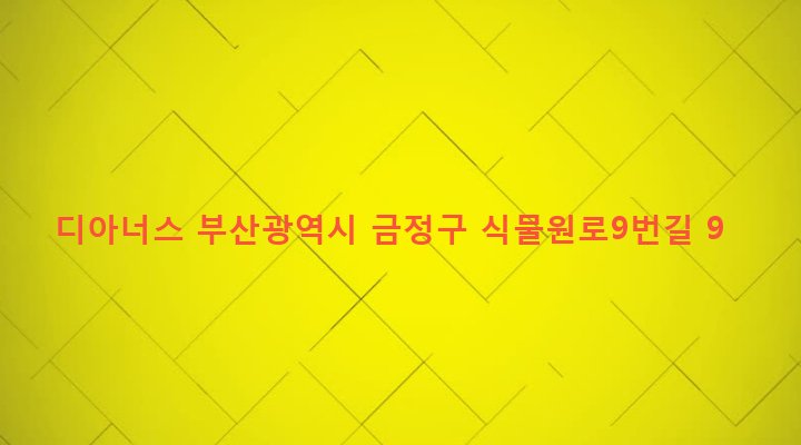 부산광역시 금정구 장전제3동 650-24 디아너스