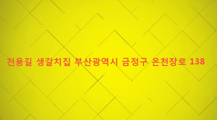 부산광역시 금정구 장전제3동 651-62 천용길 생갈치집