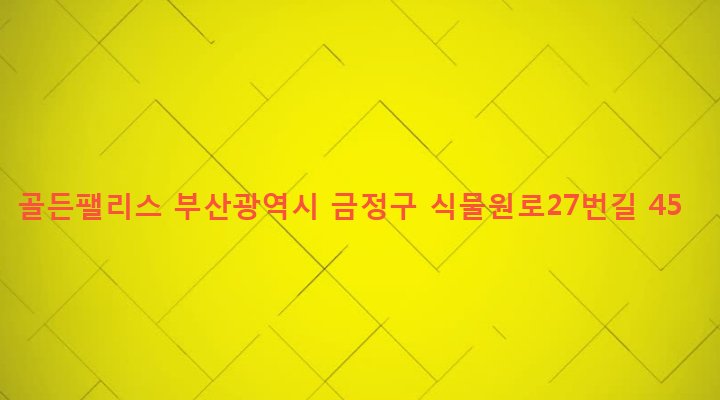 부산광역시 금정구 장전제3동 653-12 골든팰리스