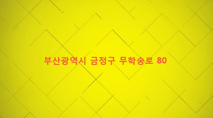 부산광역시 금정구 부곡제3동 218-3 