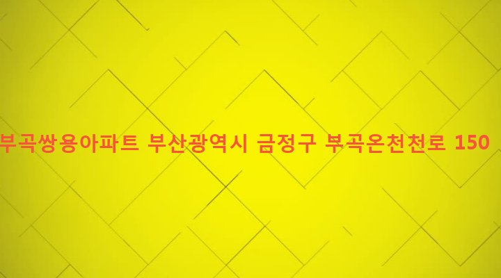 부산광역시 금정구 부곡제3동 224-85 부곡쌍용아파트