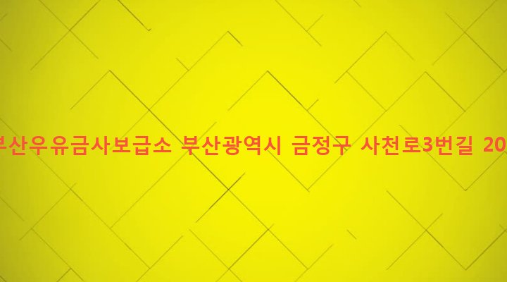 부산광역시 금정구 금사동 30-13 부산우유금사보급소