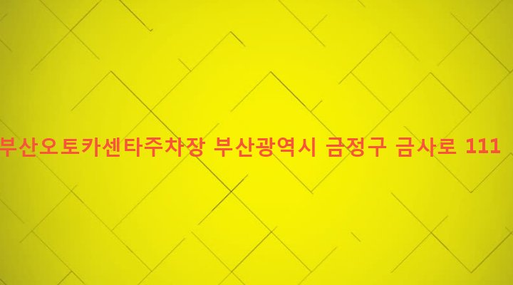 부산광역시 금정구 금사동 34-9 부산오토카센타주차장