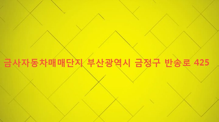 부산광역시 금정구 금사동 106-24 금사자동차매매단지