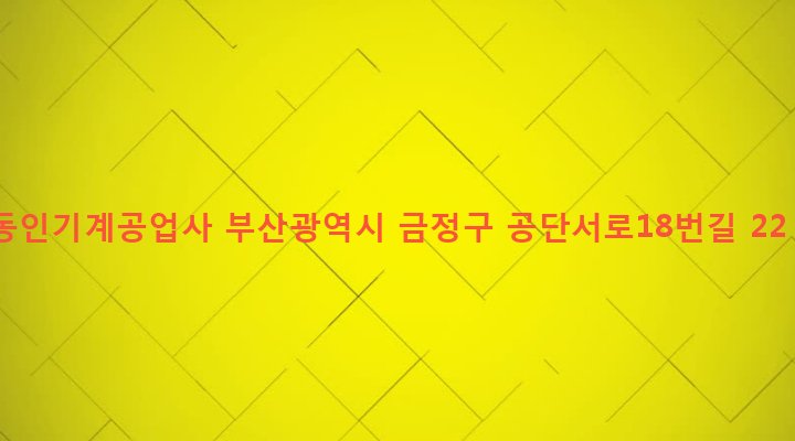 부산광역시 금정구 금사동 107-10 동인기계공업사