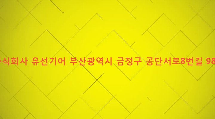 부산광역시 금정구 금사동 111-15 주식회사 유선기어
