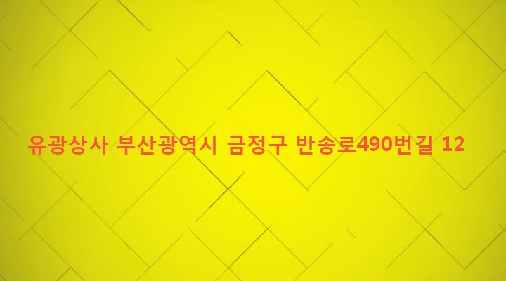 부산광역시 금정구 금사동 116-8 유광상사