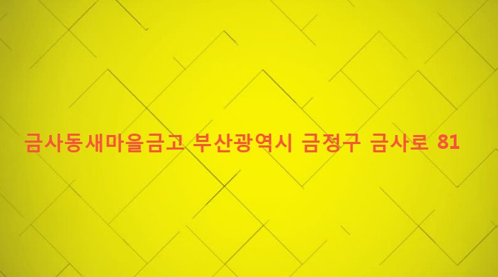 부산광역시 금정구 금사동 131-11 금사동새마을금고
