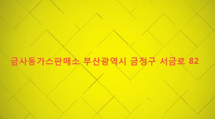 부산광역시 금정구 금사동 525-2 금사동가스판매소