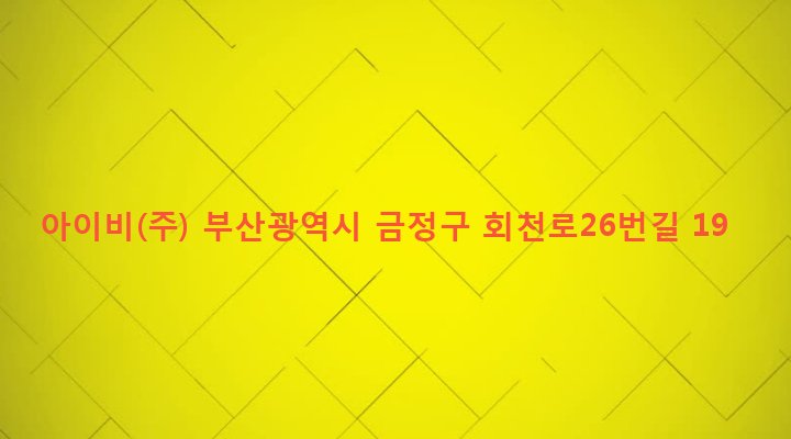 부산광역시 금정구 금사동 167-6 아이비(주)