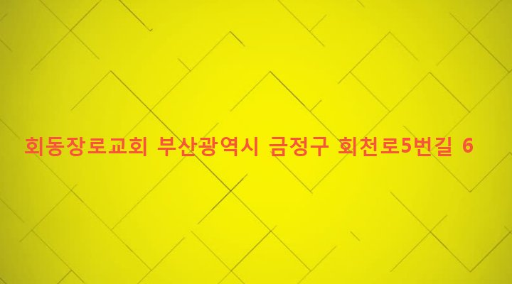 부산광역시 금정구 금사동 200-4 회동장로교회