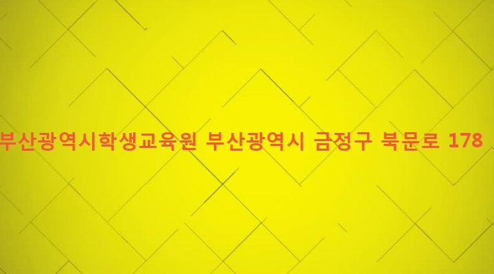 부산광역시 금정구 금성동 22-2 부산광역시학생교육원