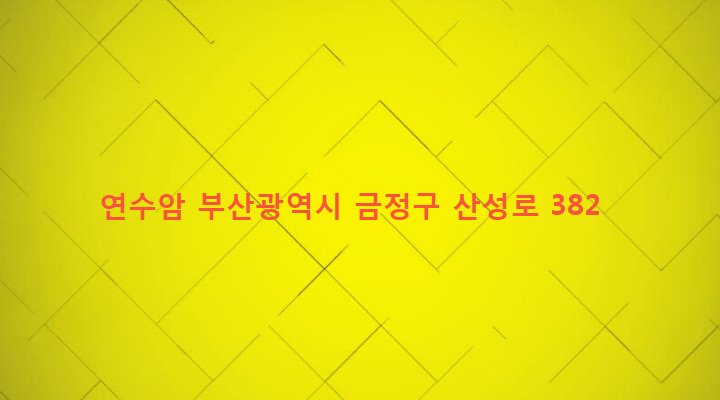 부산광역시 금정구 금성동 773 연수암