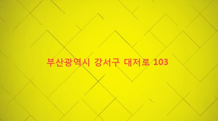 부산광역시 강서구 대저1동 1491-58 