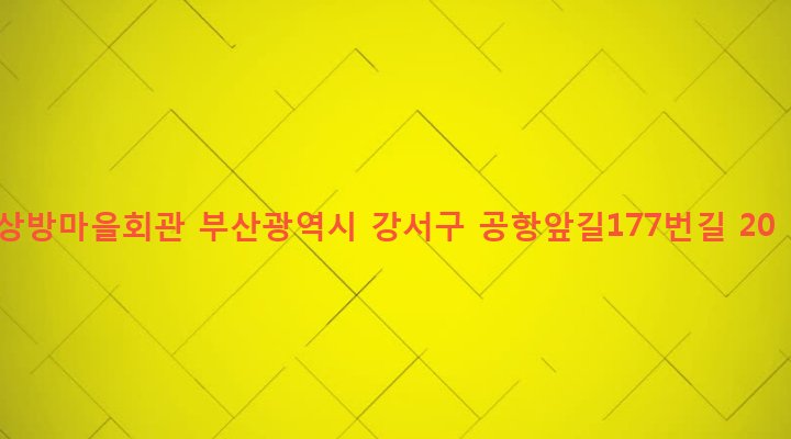 부산광역시 강서구 대저2동 2410-8 상방마을회관