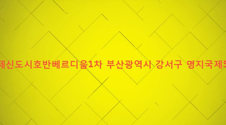 부산광역시 강서구 명지동 3415 명지국제신도시호반베르디움1차