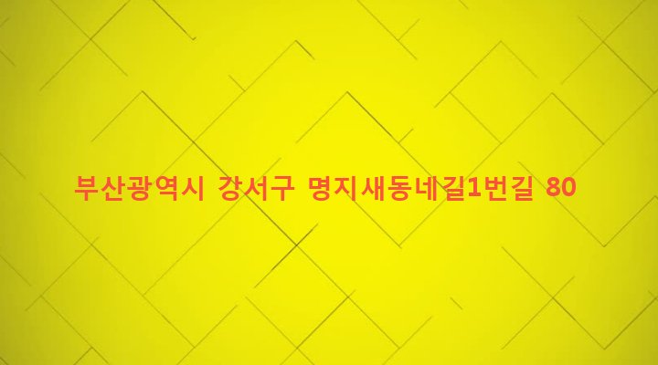 부산광역시 강서구 명지동 3208-3 