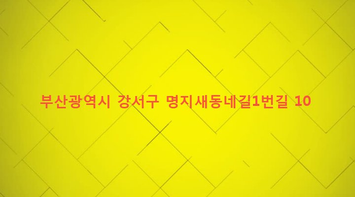 부산광역시 강서구 명지동 3211-5 