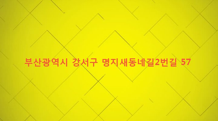 부산광역시 강서구 명지동 3216-8 