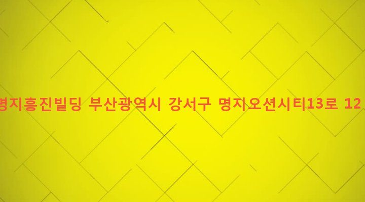 부산광역시 강서구 명지동 3228 명지흥진빌딩