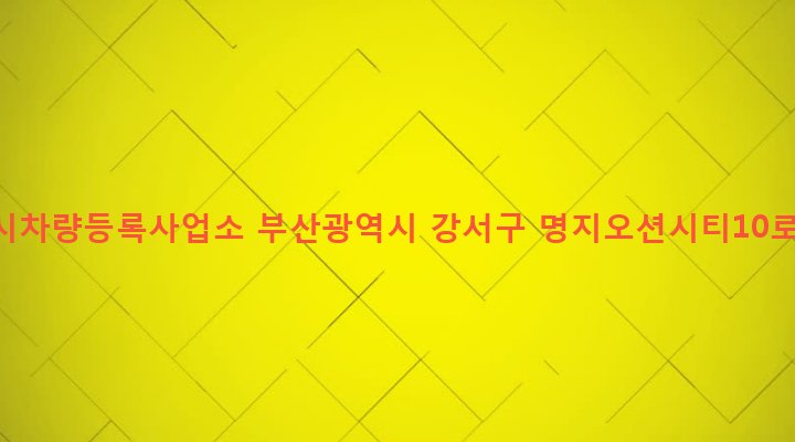부산광역시 강서구 명지동 3229-31 부산시차량등록사업소