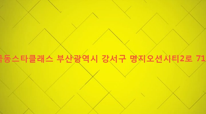 부산광역시 강서구 명지동 3233 극동스타클래스