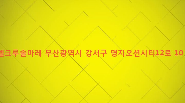 부산광역시 강서구 명지동 3235 엘크루솔마레