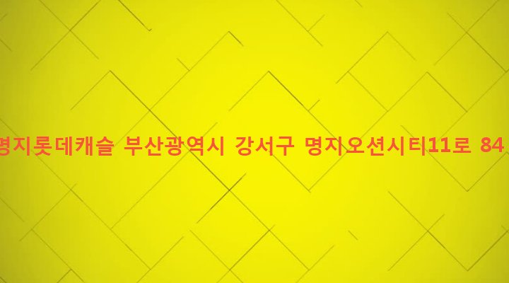 부산광역시 강서구 명지동 3244 명지롯데캐슬