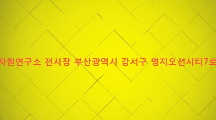 부산광역시 강서구 명지동 3247 수산자원연구소 전시장