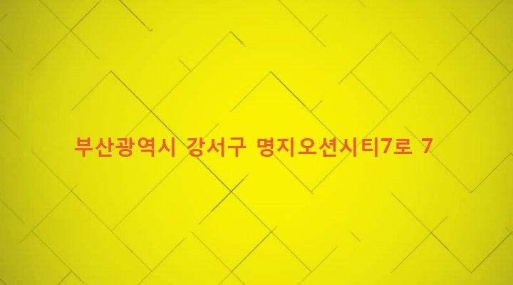 부산광역시 강서구 명지동 3248-2 