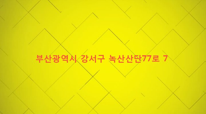 부산광역시 강서구 녹산동 1493-7 