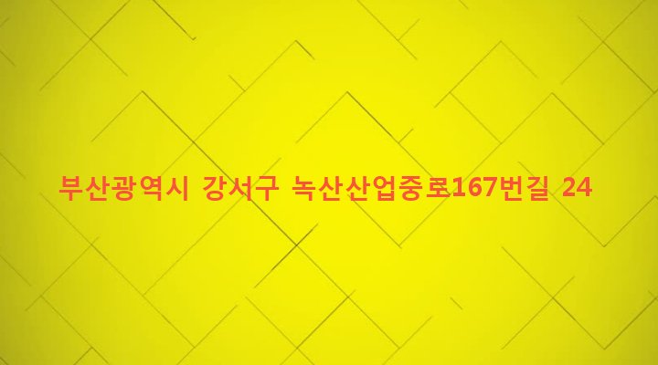 부산광역시 강서구 녹산동 1523-2 