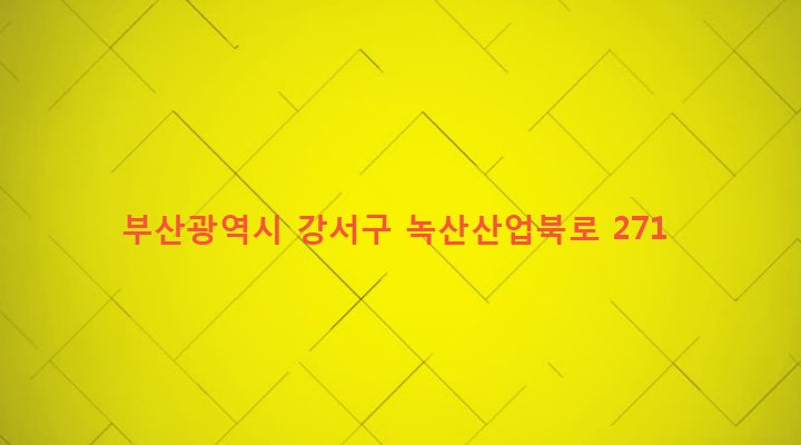 부산광역시 강서구 녹산동 1619-14 