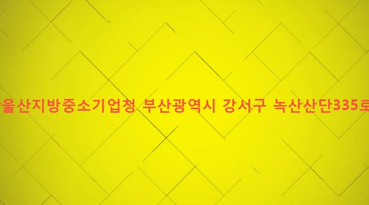 부산광역시 강서구 녹산동 1633-1 부산울산지방중소기업청