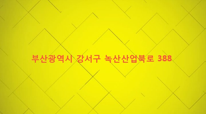 부산광역시 강서구 녹산동 1673-2 