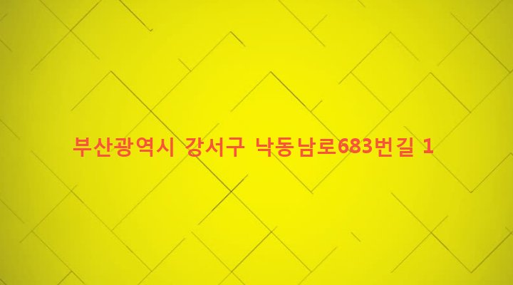 부산광역시 강서구 녹산동 132-1 