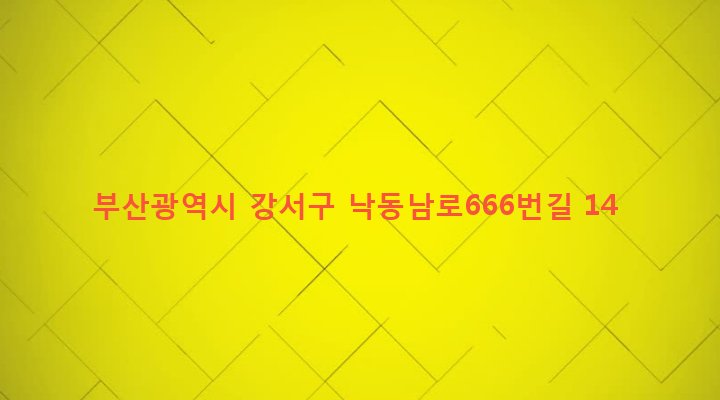 부산광역시 강서구 녹산동 159-3 